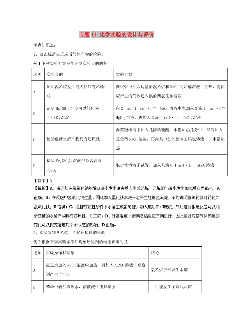 2019年高考化学 实验全突破 专题11 化学实验的设计与评价教案.doc_第1页