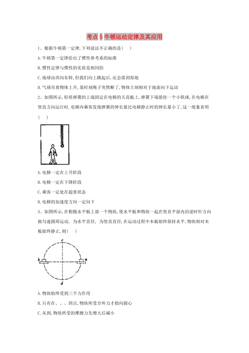 2019届高考物理二轮复习 力学考点集训 专题5 牛顿运动定律及其应用.doc_第1页