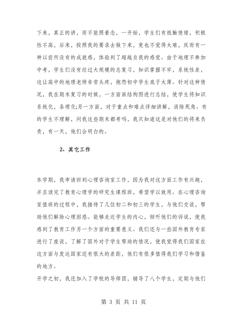 地理老师工作总结初中七年级.doc_第3页