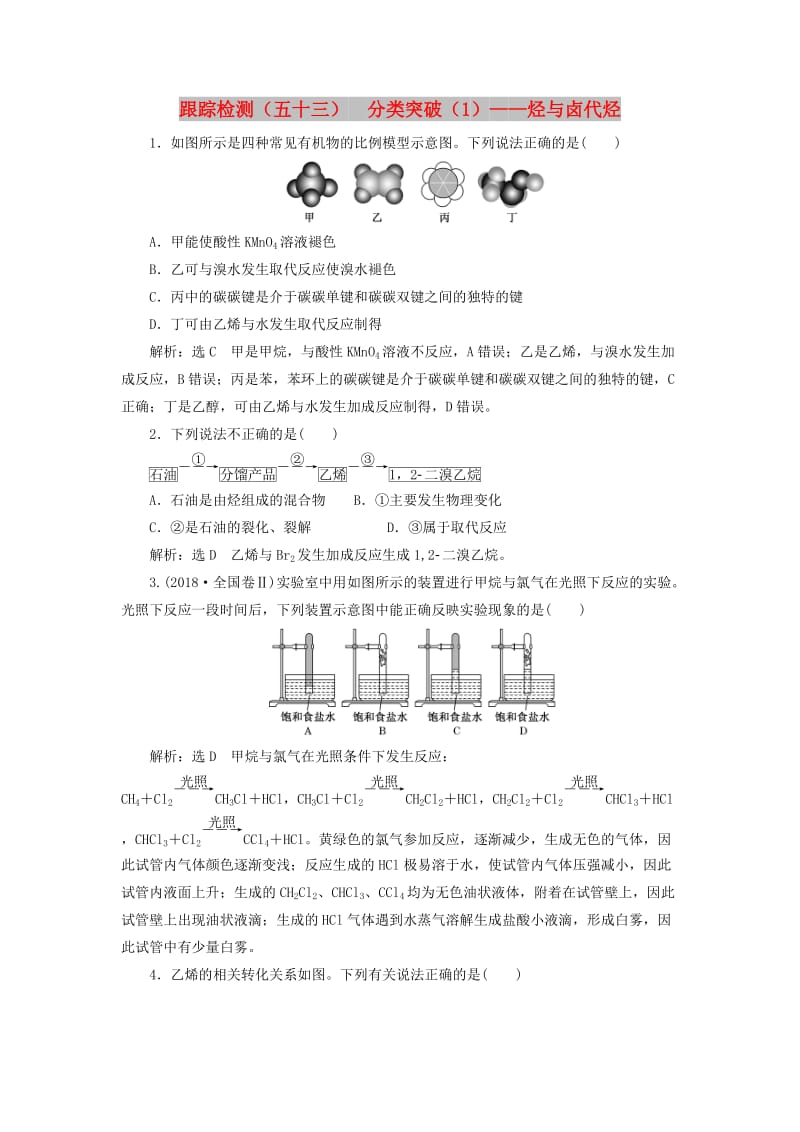 （新课改省份专版）2020高考化学一轮复习 跟踪检测（五十三）分类突破（1）烃与卤代烃.doc_第1页