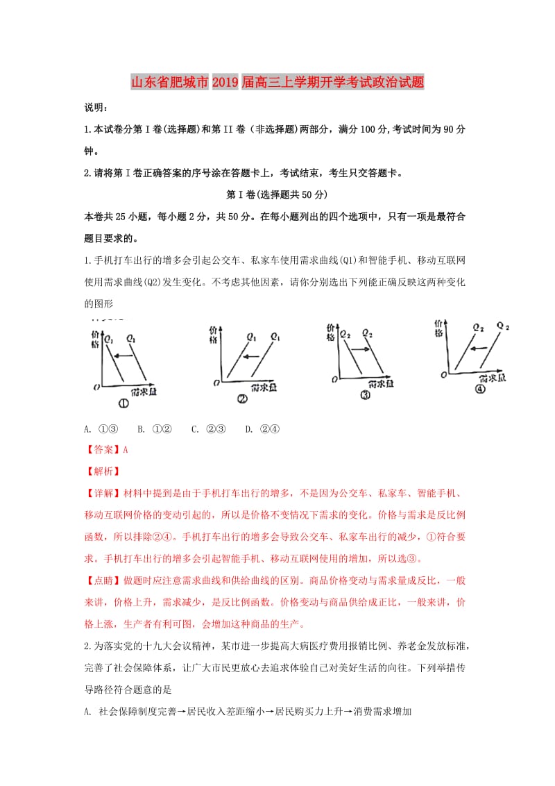 山东省肥城市2019届高三政治上学期开学考试试题（含解析）.doc_第1页