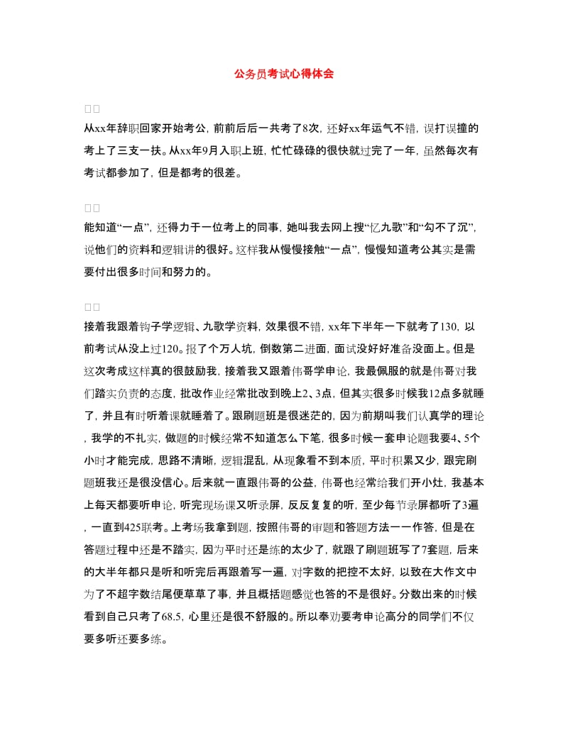 公务员考试心得体会.doc_第1页