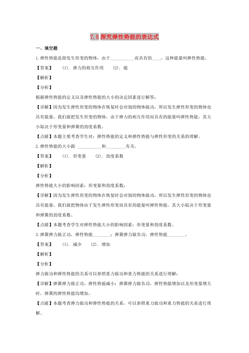 遼寧省大連市高中物理 第七章 機(jī)械能守恒定律 7.5 探究彈性勢(shì)能的表達(dá)式同步測(cè)試 新人教版必修2.doc