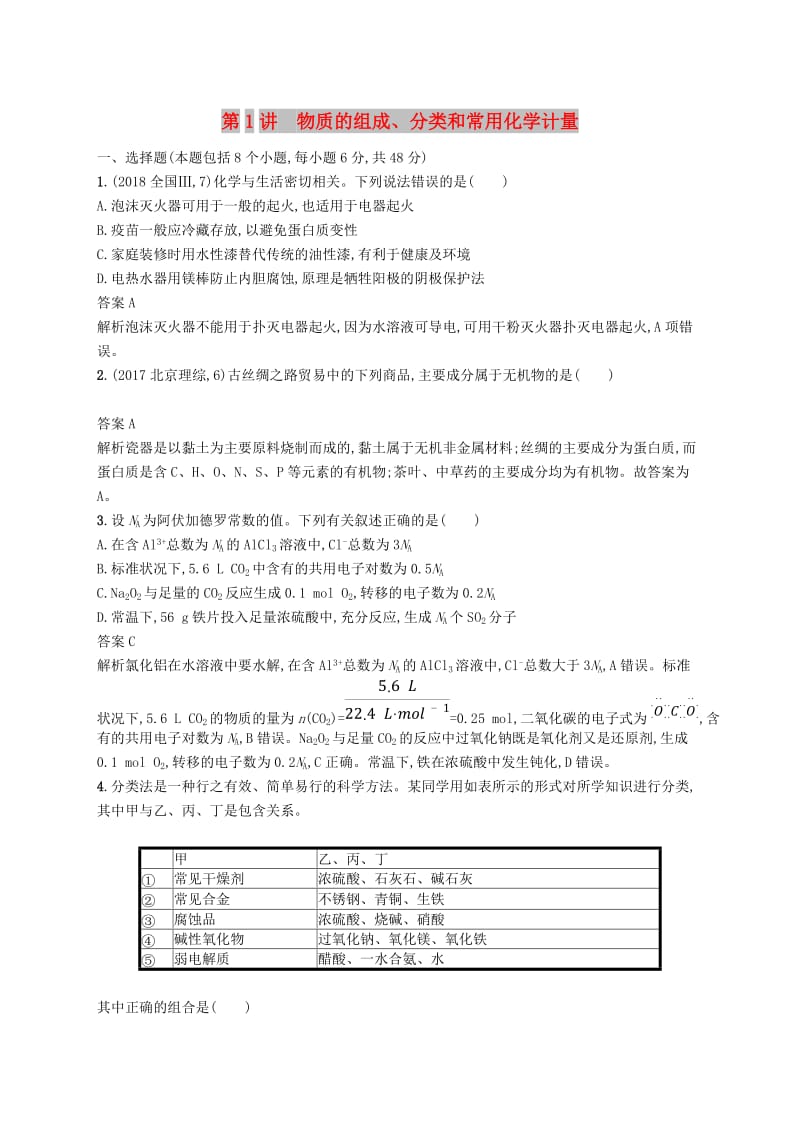 新课标广西2019高考化学二轮复习专题一化学基本概念第1讲物质的组成分类和常用化学计量学案.doc_第1页