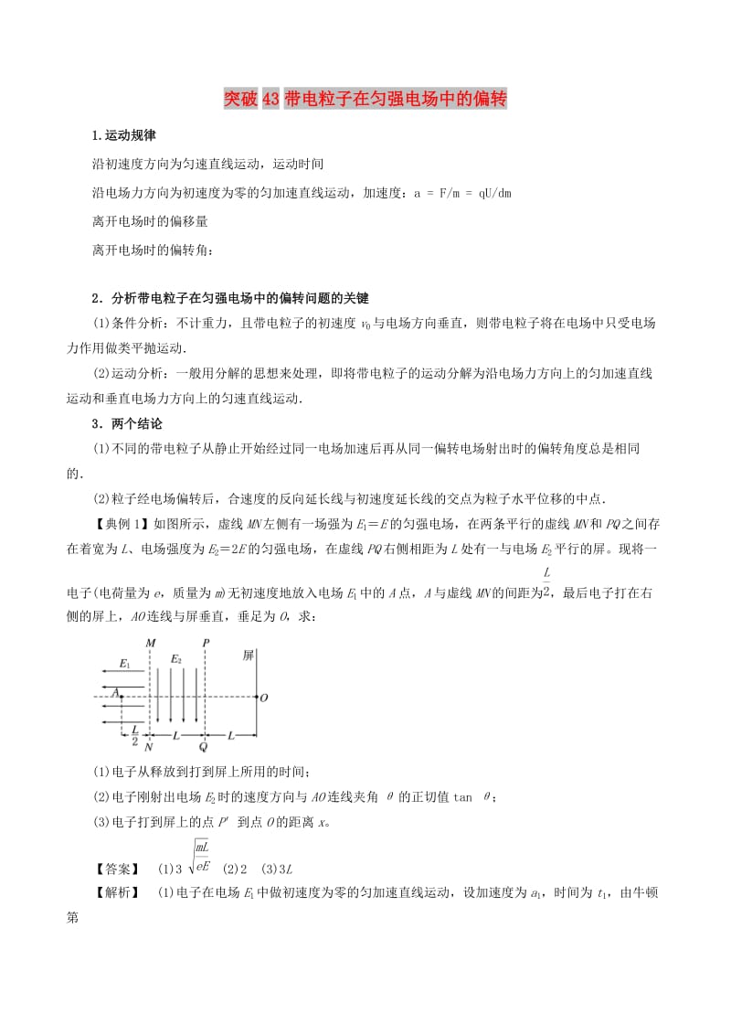 2019高考物理一轮复习 微专题系列之热点专题突破 专题43 带电粒子在匀强电场中的偏转学案.doc_第1页