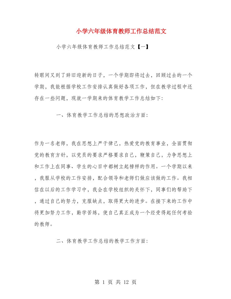 小学六年级体育教师工作总结范文.doc_第1页