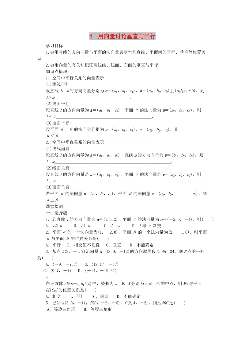 陕西省蓝田县高中数学 第二章 空间向量与立体几何 2.4 用向量讨论垂直与平行学案北师大版选修2-1.doc_第1页