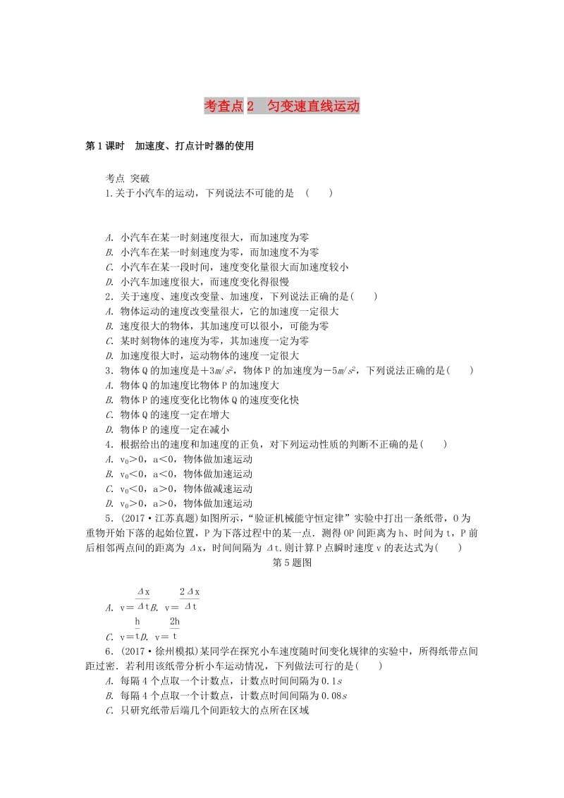 2019高考物理总复习 考查点2 匀变速直线运动练习.doc_第1页