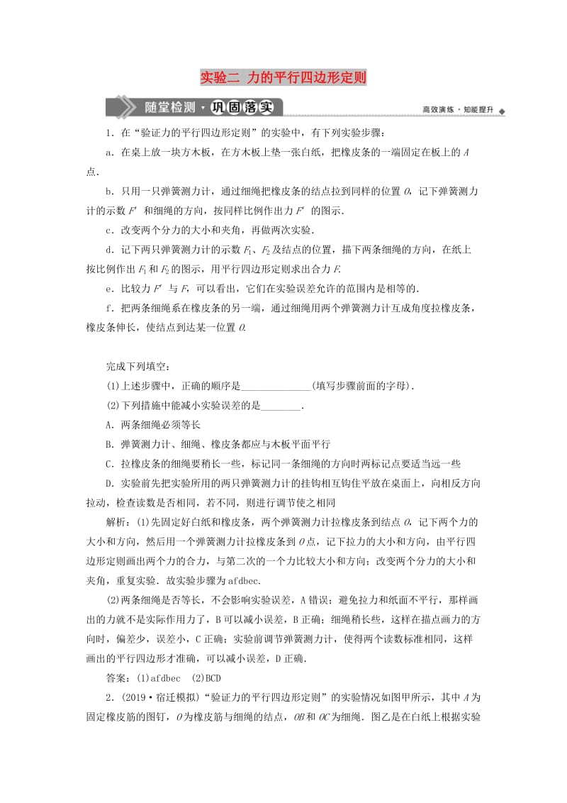 江苏专用2020版高考物理大一轮复习第二章相互作用实验二力的平行四边形定则检测.doc_第1页