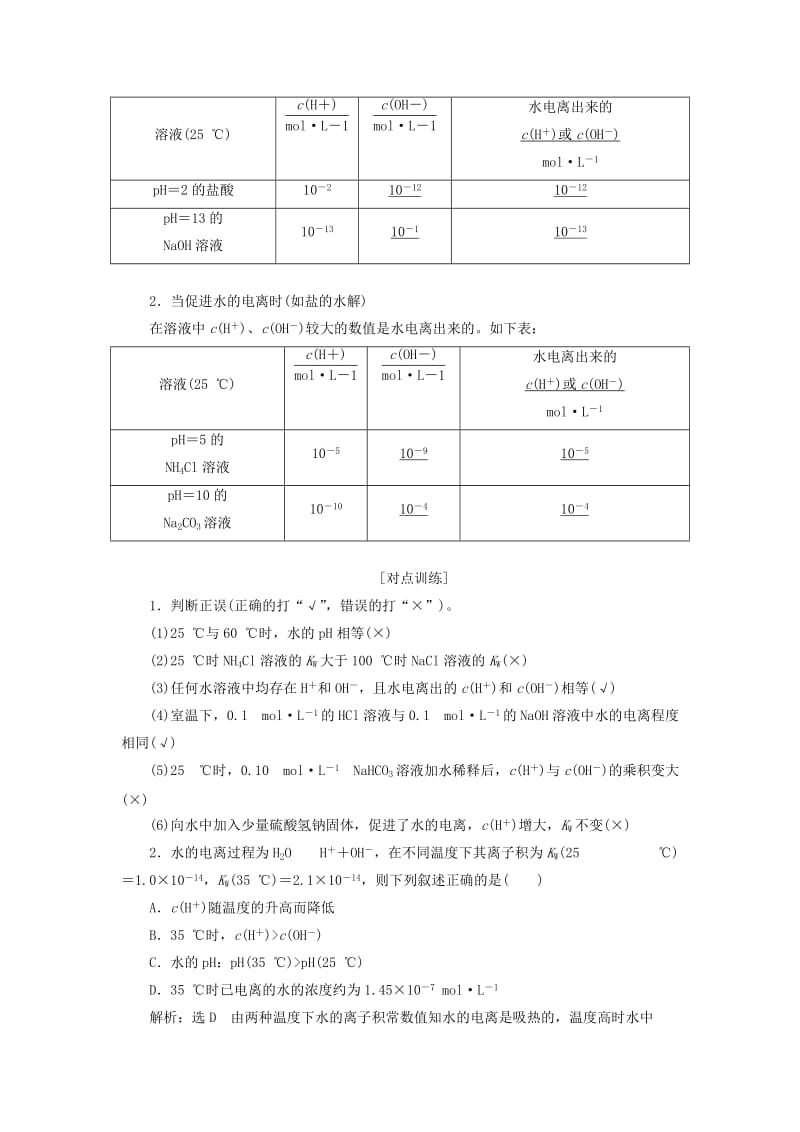 （新课改省份专版）2020高考化学一轮复习 7.2 点点突破 水的电离与溶液的酸碱性学案（含解析）.doc_第2页