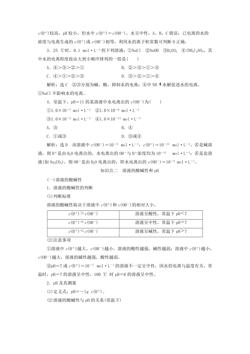 （新课改省份专版）2020高考化学一轮复习 7.2 点点突破 水的电离与溶液的酸碱性学案（含解析）.doc_第3页