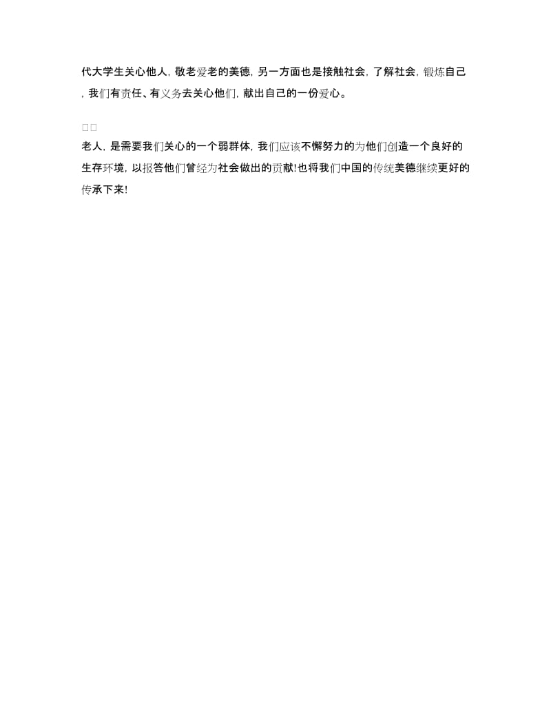 敬老院暑期社会实践心得体会.doc_第2页