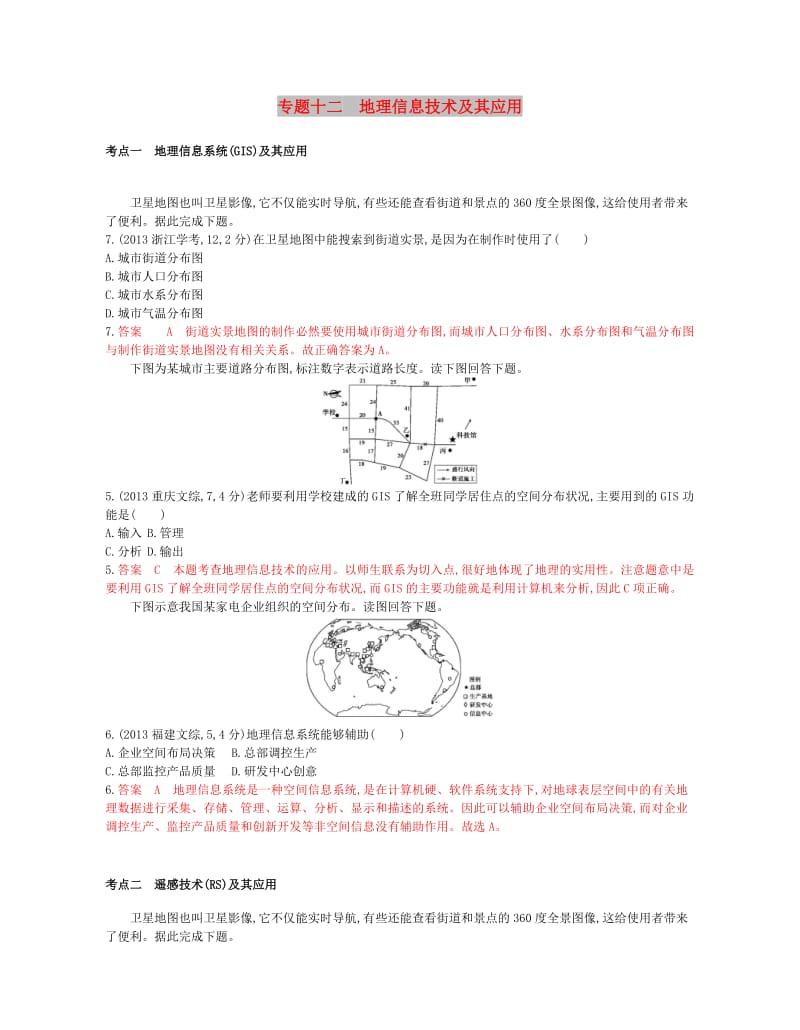 （B版浙江选考专用）2019版高考地理总复习 专题十二 地理信息技术及其应用试题.doc_第1页