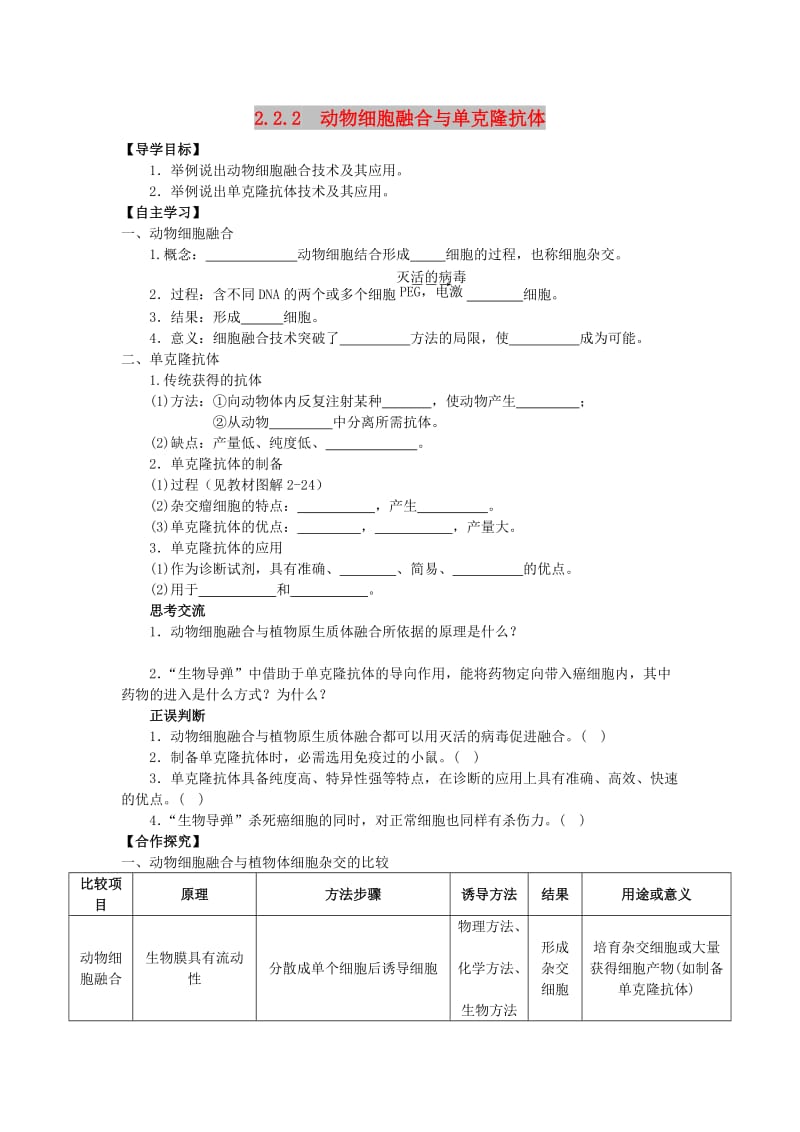 山东省平邑县高中生物 第二章 细胞工程 2.2.2 动物细胞融合与单克隆抗体学案新人教版选修3.doc_第1页