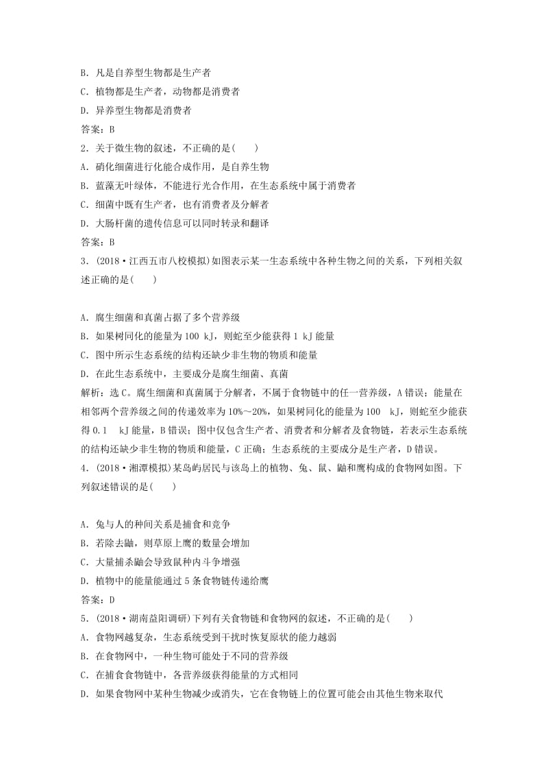 2019届高考生物一轮复习 第九单元 生物与环境 随堂真题演练32 生态系统的结构 生态系统的能量流动.doc_第3页