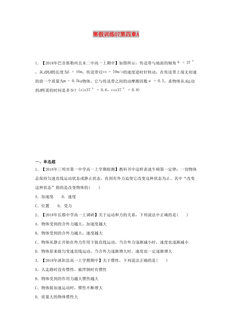 2018-2019学年高一物理 寒假训练07 第四章A.docx_第1页