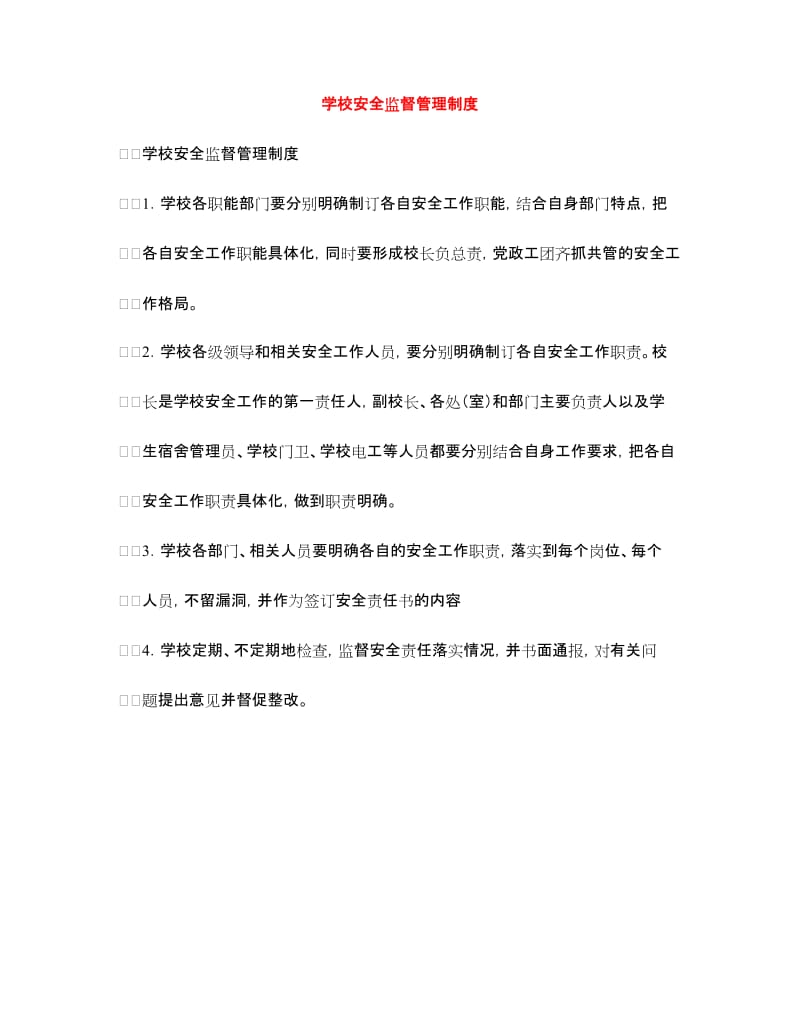 学校安全监督管理制度.doc_第1页