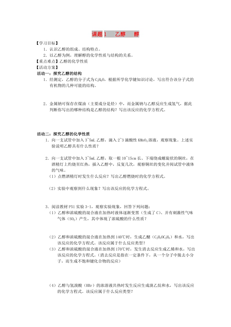 江苏省南通市高中化学 第三章 烃的含氧衍生物 1 乙醇 醇导学案新人教版选修4.doc_第1页