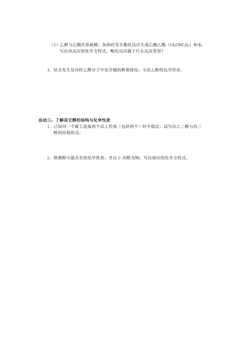 江苏省南通市高中化学 第三章 烃的含氧衍生物 1 乙醇 醇导学案新人教版选修4.doc_第2页