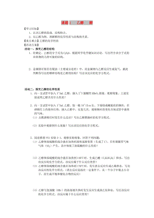 江蘇省南通市高中化學 第三章 烴的含氧衍生物 1 乙醇 醇導學案新人教版選修4.doc