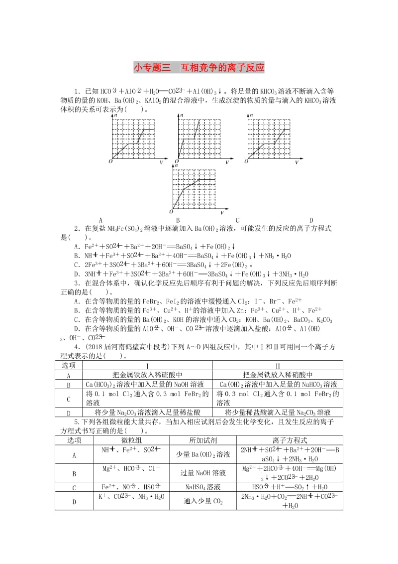 2019版高考化学一轮复习 第二单元 化学物质及其变化 小专题三 互相竞争的离子反应课时练.doc_第1页