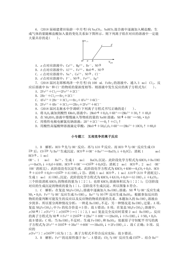 2019版高考化学一轮复习 第二单元 化学物质及其变化 小专题三 互相竞争的离子反应课时练.doc_第2页