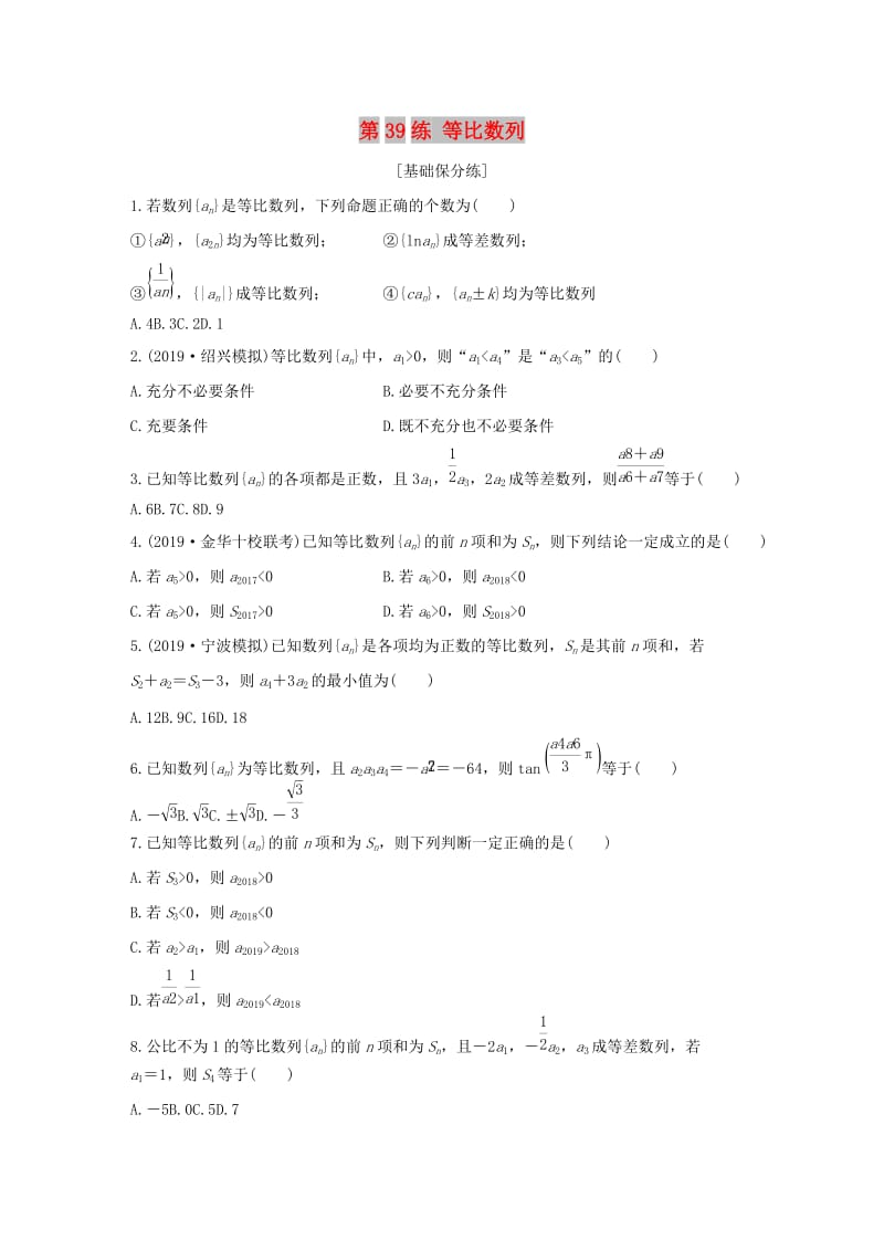 （浙江专用）2020版高考数学一轮复习 专题6 数列 第39练 等比数列练习（含解析）.docx_第1页