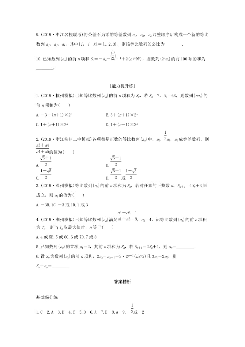 （浙江专用）2020版高考数学一轮复习 专题6 数列 第39练 等比数列练习（含解析）.docx_第2页