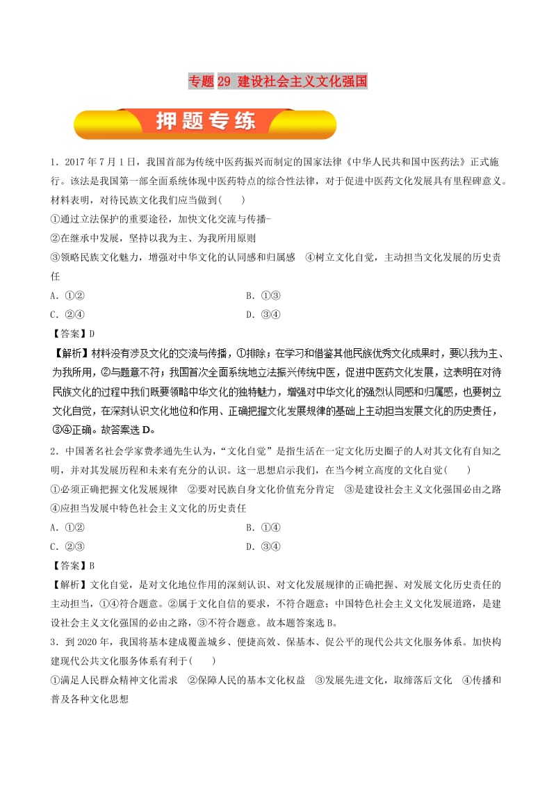 2019年高考政治一轮复习 专题29 建设社会主义文化强国（押题专练）.doc_第1页