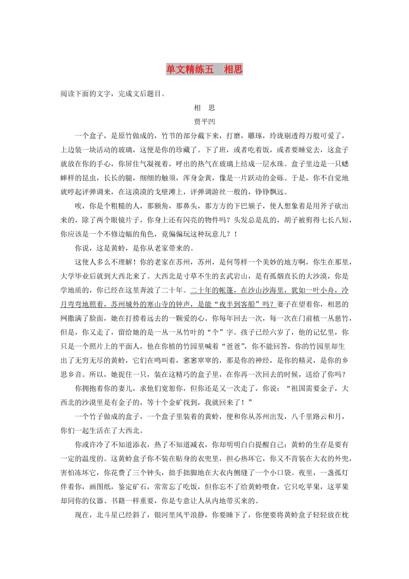 浙江省2020版高考语文一轮复习 加练半小时 阅读突破 第三章 专题一 单文精练五 相思.docx_第1页