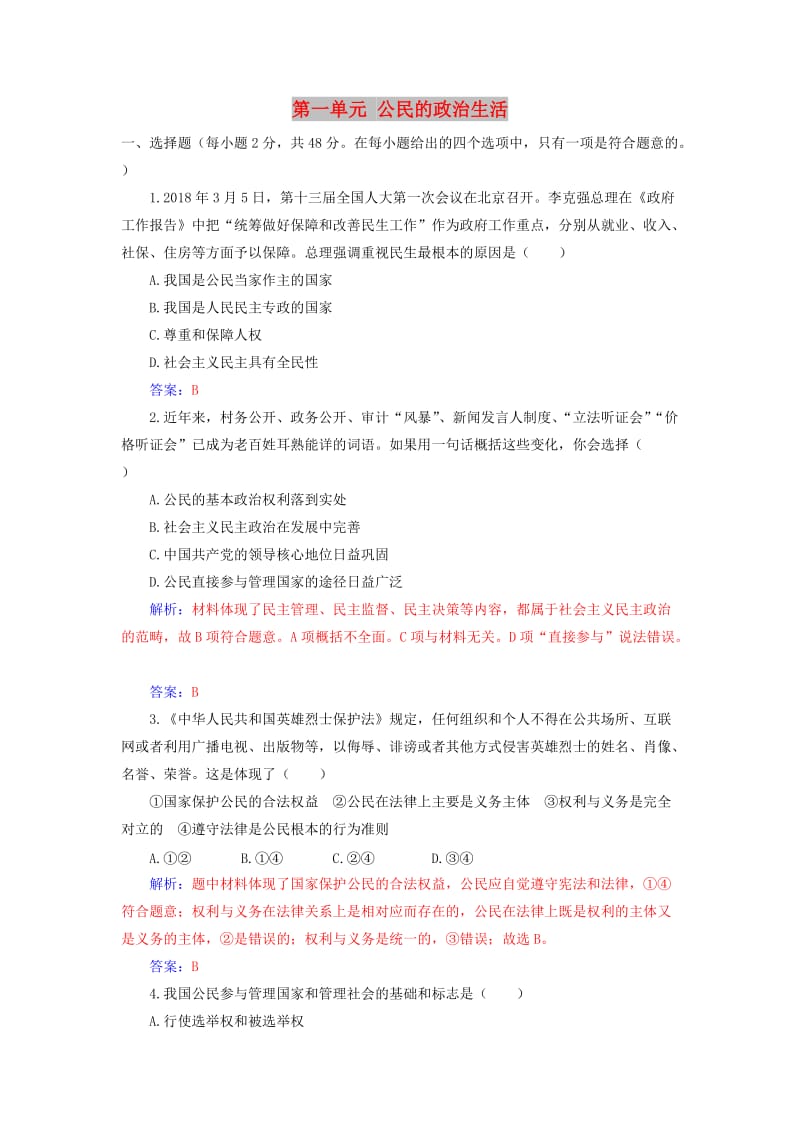 2019春高中政治 第一单元 公民的政治生活单元质量检测卷 新人教版必修2.doc_第1页