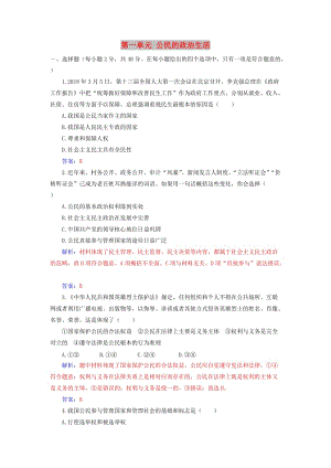 2019春高中政治 第一單元 公民的政治生活單元質(zhì)量檢測(cè)卷 新人教版必修2.doc