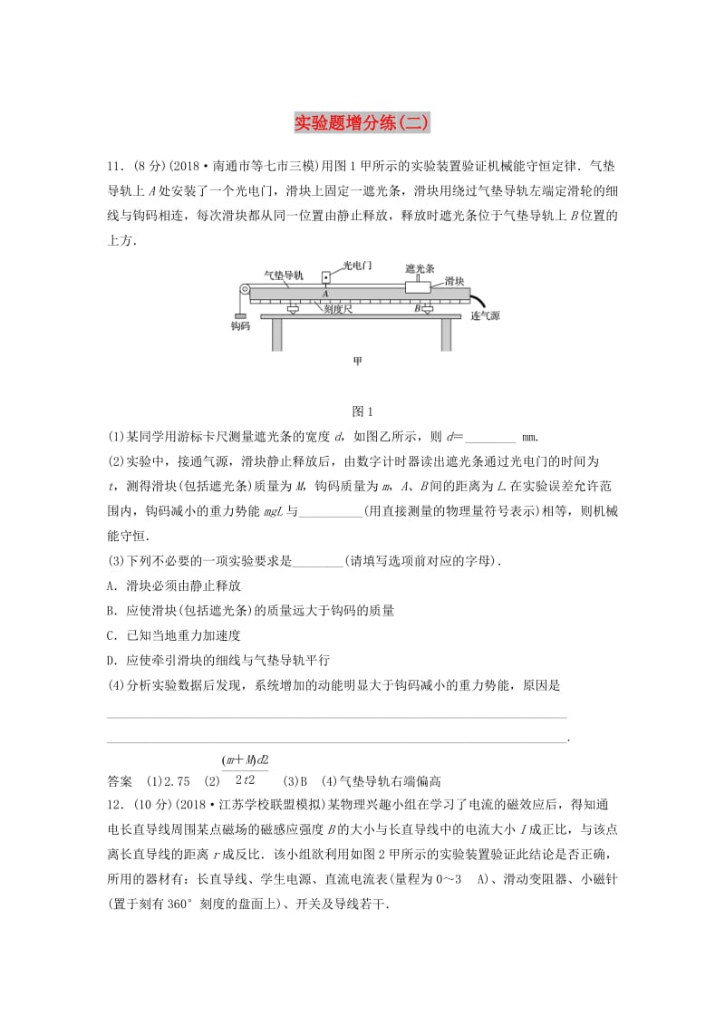 （江苏专用）2019高考物理总复习 优编题型增分练：实验题增分练（二）.doc_第1页