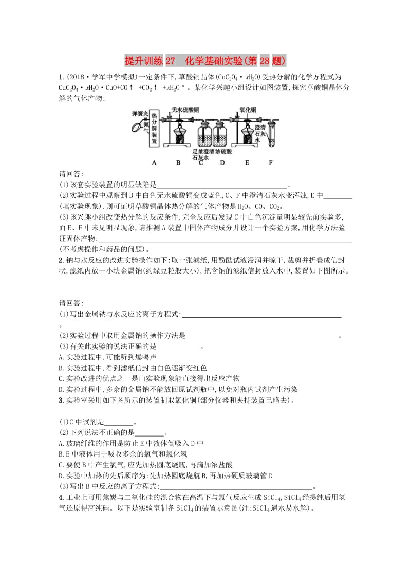 （浙江专用）2019年高考化学大二轮复习 第二部分 试题强化突破 提升训练27 化学基础实验(第28题).doc_第1页