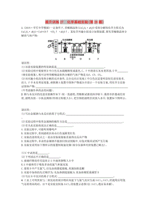 （浙江專用）2019年高考化學大二輪復習 第二部分 試題強化突破 提升訓練27 化學基礎實驗(第28題).doc