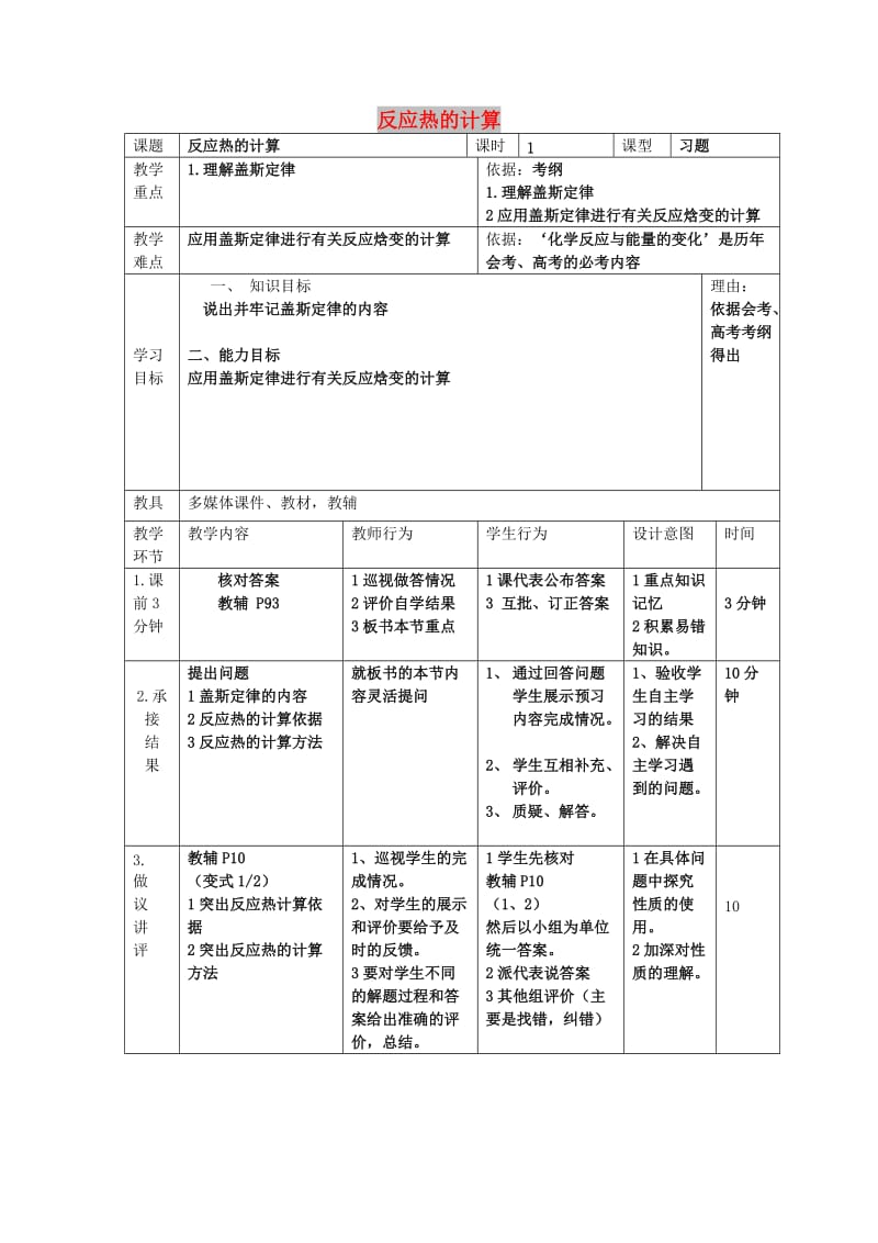 辽宁省大连市高中化学 第一章 化学反应与能量 1.3 反应热计算习题课教案 新人教版选修4.doc_第1页