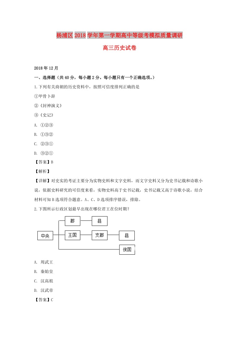 上海市杨浦区2019届高三历史上学期等级模拟考期末质量调研试题（含解析）.doc_第1页