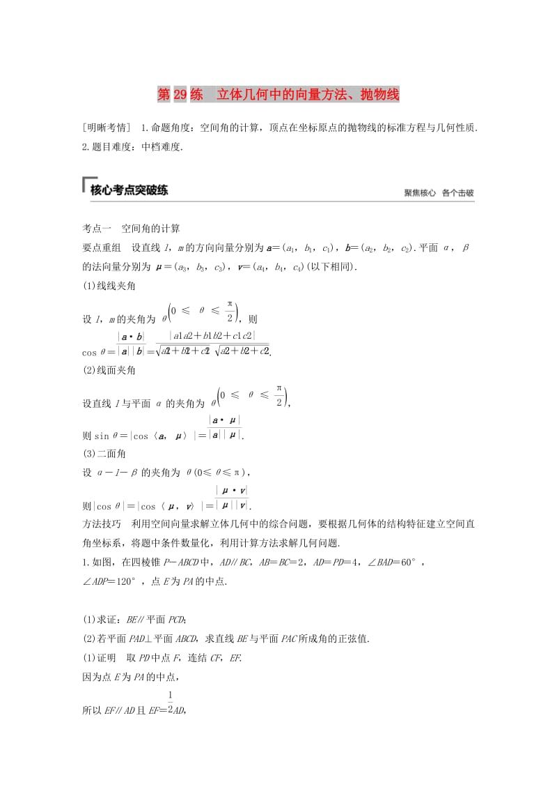 （江苏专用）2019高考数学二轮复习 第三篇 第29练 立体几何中的向量方法、抛物线试题 理.docx_第1页