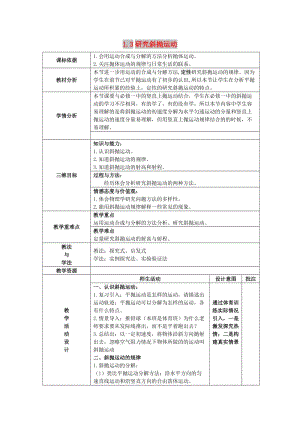 陜西省石泉縣高中物理 第1章 怎樣研究拋體運動 1.3 研究斜拋運動2教案 滬科版必修2.doc