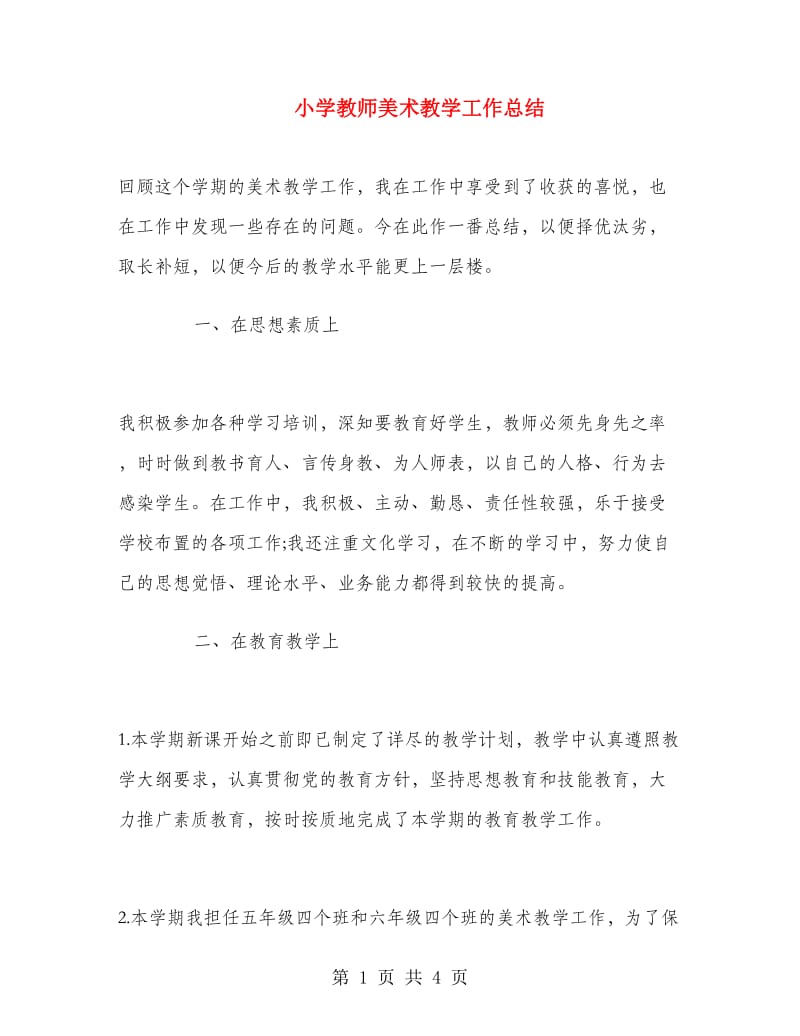 小学教师美术教学工作总结.doc_第1页