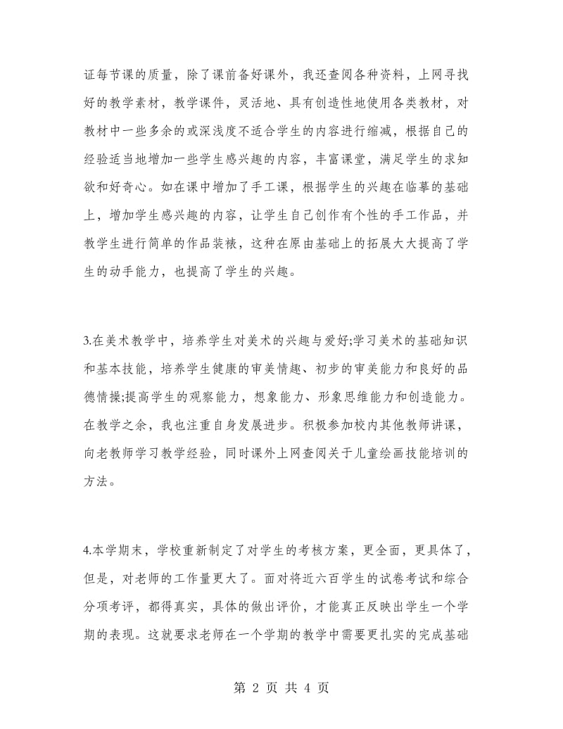 小学教师美术教学工作总结.doc_第2页