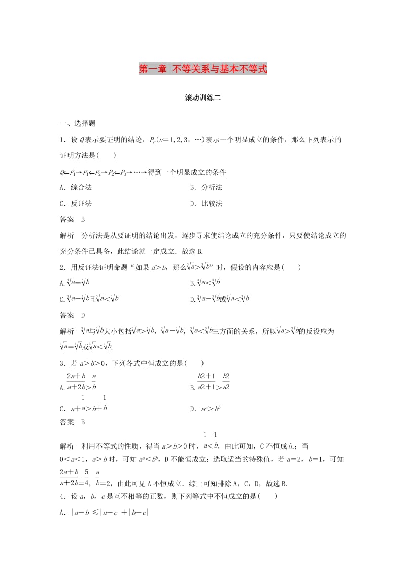 2018-2019学年高中数学 第一章 不等关系与基本不等式滚动训练二（4 第1课时-第3课时）北师大版选修4-5.docx_第1页