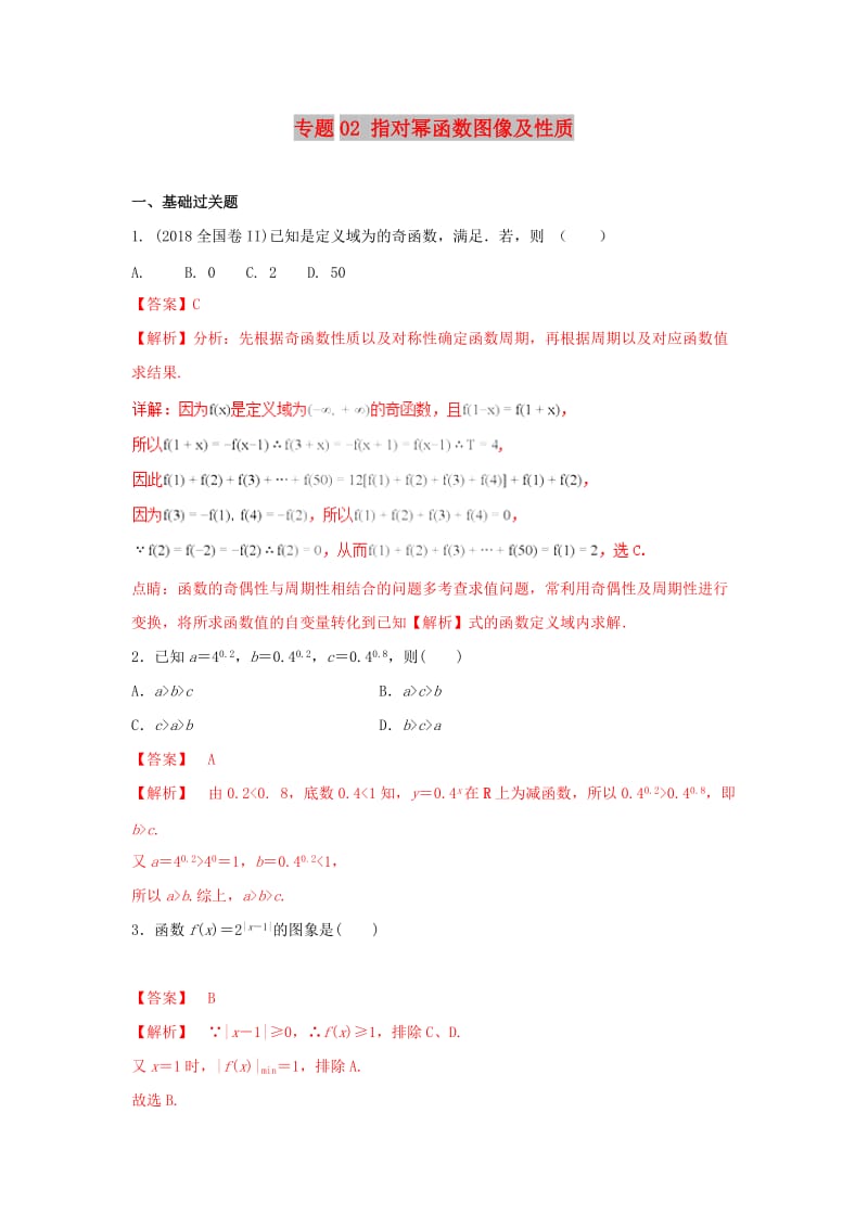 2019年高考数学 25个必考点 专题02 指对幂函数图像及性质检测.doc_第1页