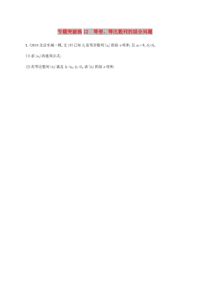 2019年高考數(shù)學二輪復(fù)習 專題突破練12 等差、等比數(shù)列的綜合問題 理.doc