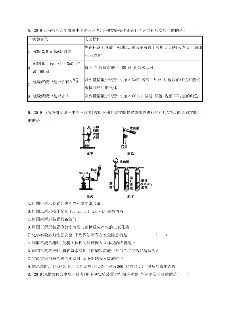 2020版高考化学复习 课时规范练28 化学实验常用仪器和基本操作 苏教版.doc_第2页