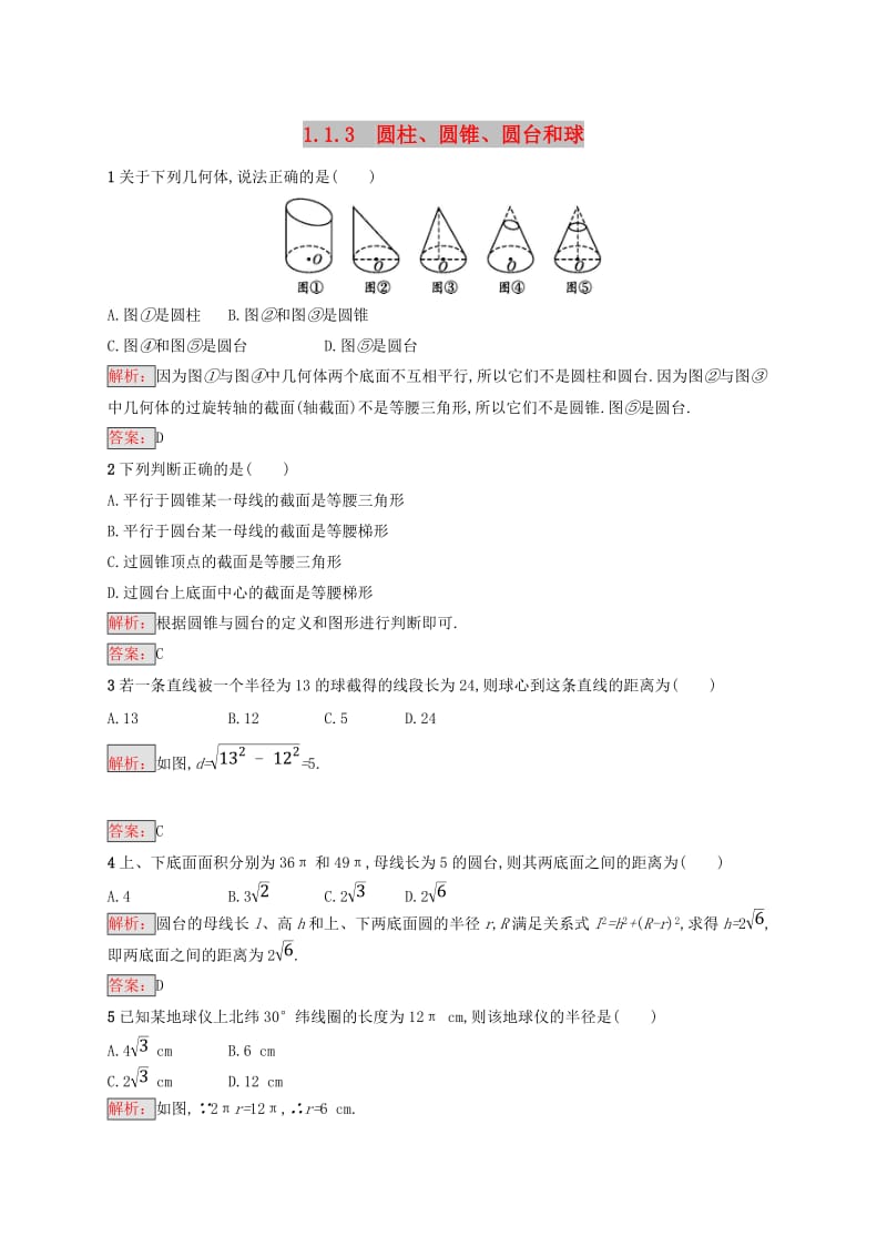 全国通用版2018-2019高中数学第一章立体几何初步1.1空间几何体1.1.3圆柱圆锥圆台和球练习新人教B版必修2 .doc_第1页