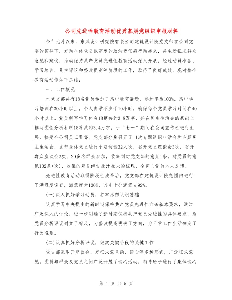 公司先进性教育活动优秀基层党组织申报材料.doc_第1页