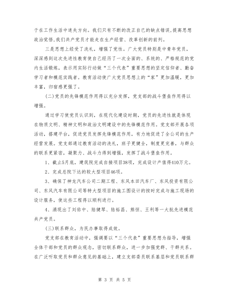 公司先进性教育活动优秀基层党组织申报材料.doc_第3页