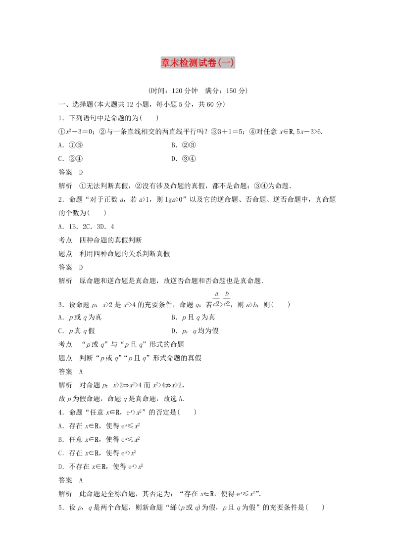 2020版高中数学 章末检测试卷（一）（含解析）北师大版选修1 -1.docx_第1页