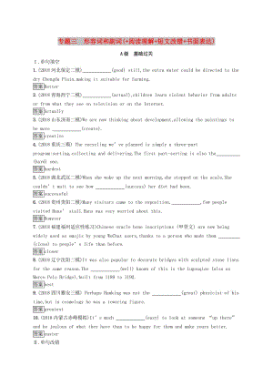 2019版高考英語大二輪復(fù)習(xí) 第一部分 語篇填空和短文改錯 專題三 形容詞和副詞（+閱讀理解+短文改錯+書面表達）優(yōu)選習(xí)題.doc